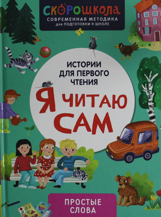 Детская книга на русском языке "Я читаю сам. Простые слова" от SOVABOOKS, обложка с ярким дизайном и названием