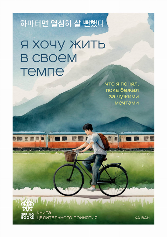 Обложка книги "Я хочу жить в своем темпе" от SOVABOOKS, психологическая литература о личностном развитии и самореализации.