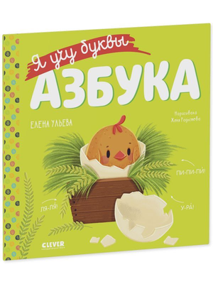 Детская книга "Я учу буквы. Азбука" Елены Ульевой, красочная обложка для обучения алфавиту с изображениями.