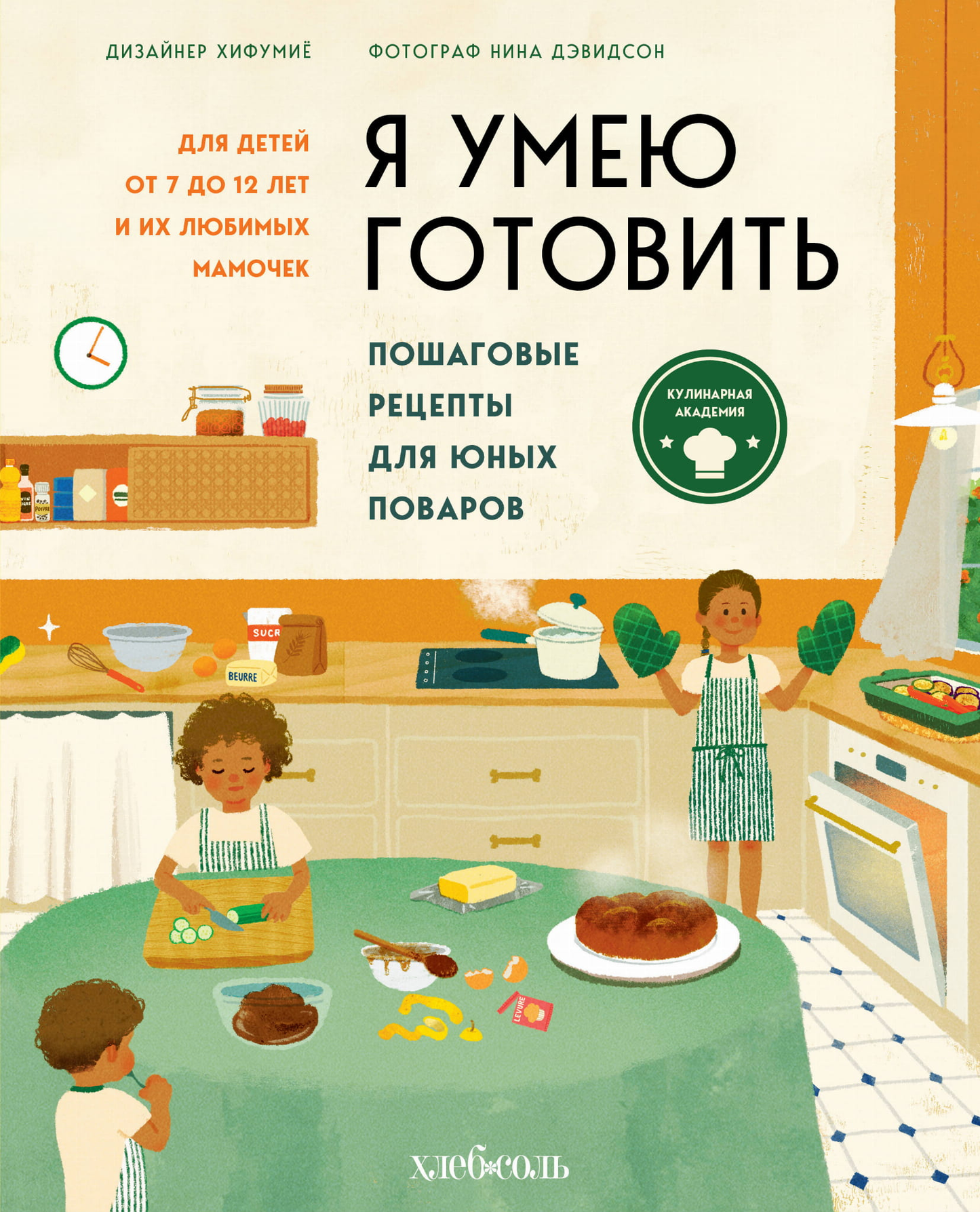 Книга "Я умею готовить" от SOVABOOKS с пошаговыми рецептами для юных поваров, изображение обложки на русском языке