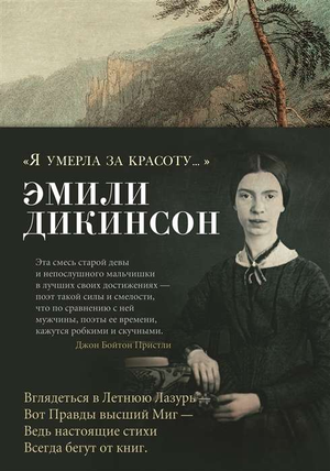Обложка книги "Я умерла за красоту…" Дикинсон Э, русская художественная поэзия, издательство Sovabooks.
