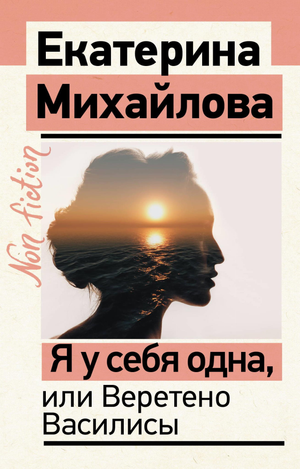 Обложка книги «Я у себя одна, или Веретено Василисы» Михайловой Е.Л., психологическая нон-фикшн книга Sovabooks