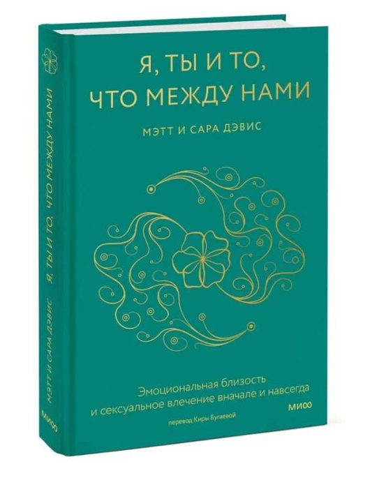 Обложка книги «Я, ты и то, что между нами» от SOVABOOKS о эмоциональной близости и сексуальном влечении.