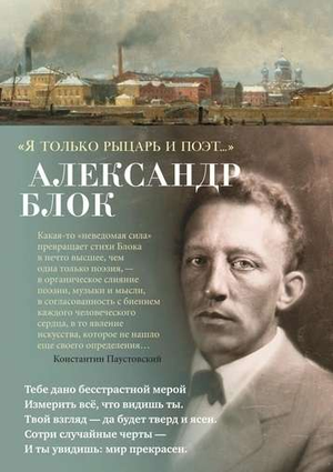 Книга "Я только рыцарь и поэт..." Александра Блока, сборник русской художественной поэзии, на обложке с названием и автором.
