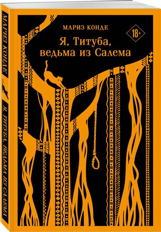 Книга "Я, Титуба, ведьма из Салема" от SOVABOOKS, обложка с изображением главной героини в историческом стиле