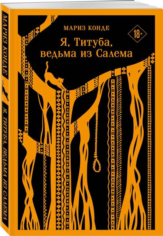 Книга "Я, Титуба, ведьма из Салема" от SOVABOOKS, обложка с изображением главной героини в историческом стиле
