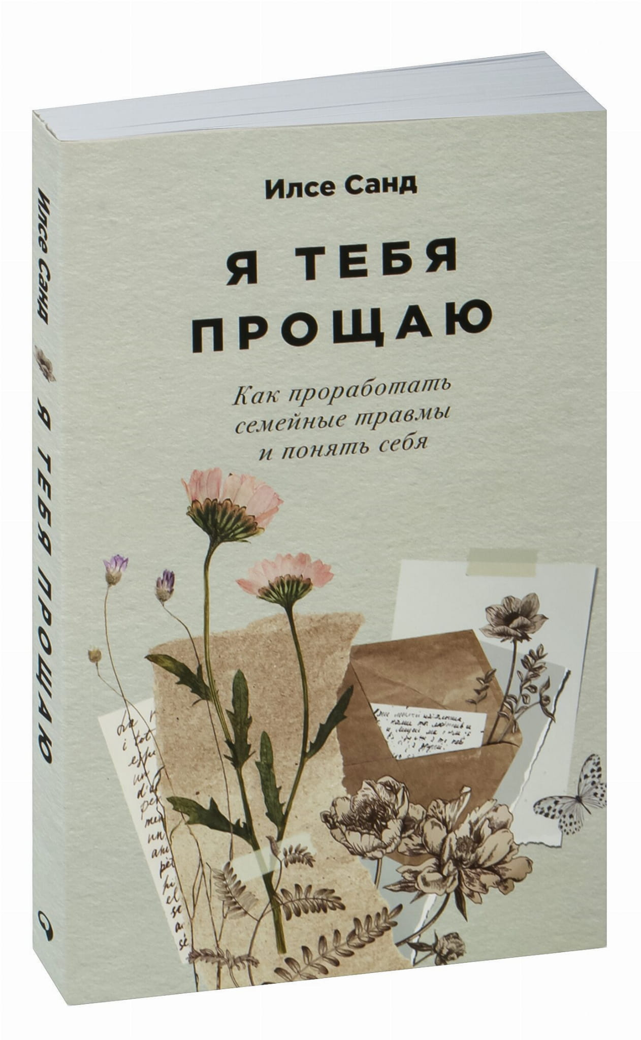 Обложка книги "Я тебя прощаю" от SOVABOOKS о семейных травмах и саморазвитии, изображение на белом фоне