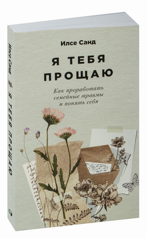 Обложка книги "Я тебя прощаю" Илсе Санд, психологическая литература о семейных травмах и самопознании, Sovabooks