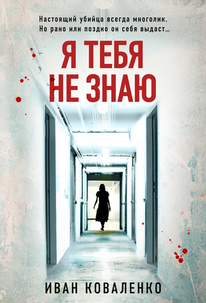 Обложка книги "Я тебя не знаю" И.Ю. Коваленко, российский роман в жанре триллера и детектива, изданный Sovabooks.