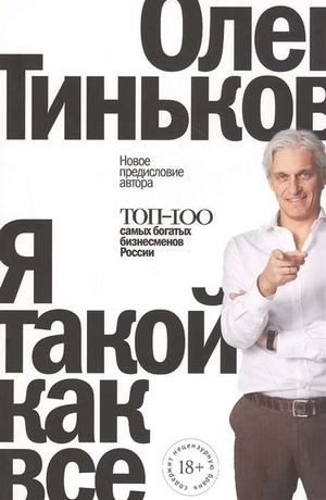 Обложка книги "Я такой как все" Олег Тиньков, российская бизнес-нон-фикшн литература, изображение на белом фоне