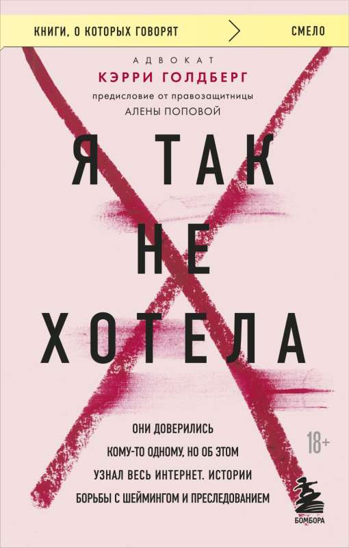 Обложка книги "Я так не хотела" от SOVABOOKS, российская литература по психологии, изображение с названием на белом фоне