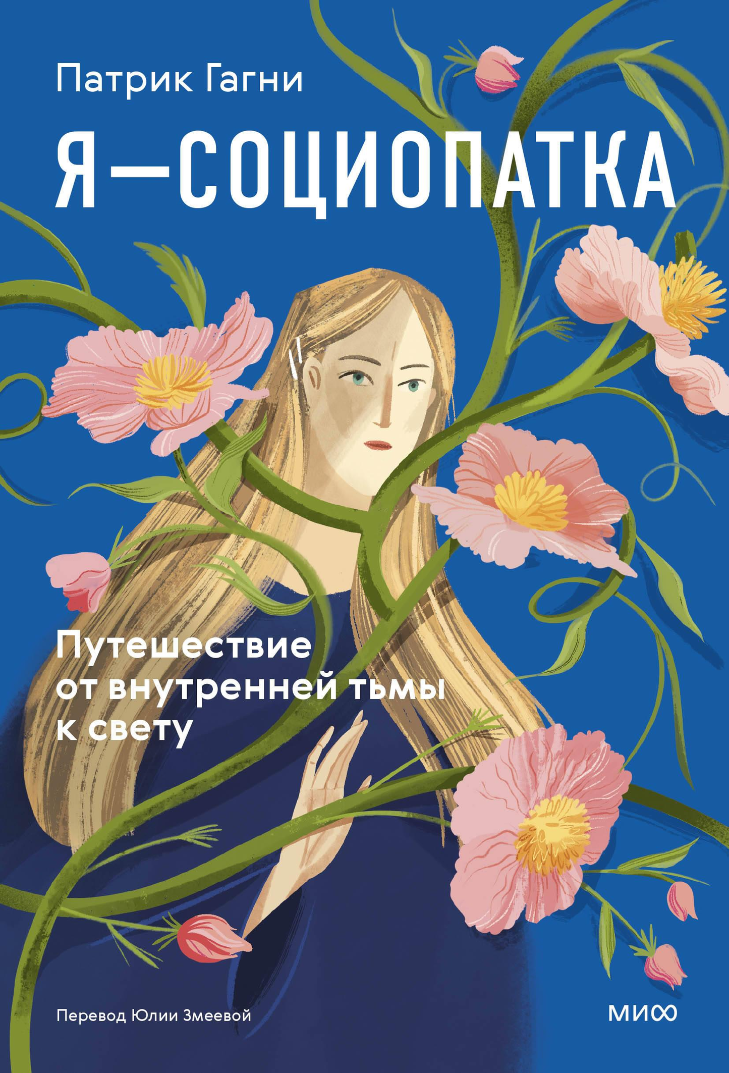 Обложка книги "Я — социопатка. Путешествие от внутренней тьмы к свету" от издательства SOVABOOKS, психологическая литература
