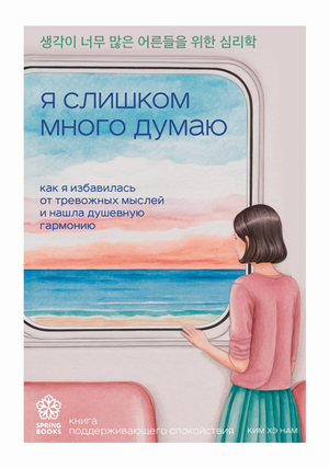 Обложка книги "Я слишком много думаю" Хегюм Ким о психологии, изображена на изображении.
