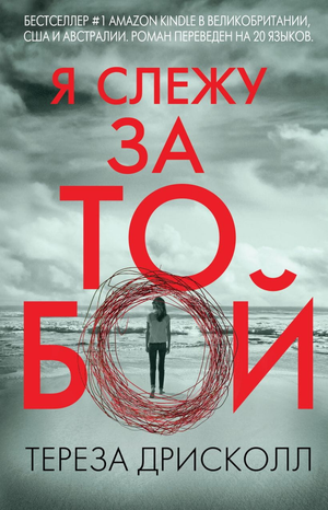 Обложка книги "Я слежу за тобой" Терезы Дрисколл, российский роман в жанре триллер и детектив, изображение на фоне.