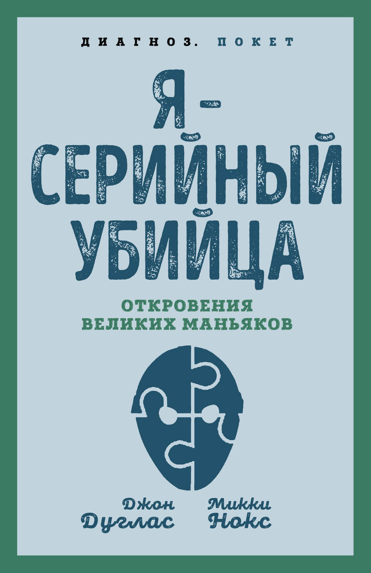 Обложка книги "Я – серийный убийца" от SOVABOOKS, психологическая литература о маньяках, изображение с названием и дизайном.