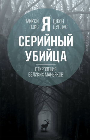 Обложка книги "Я — серийный убийца" Дугласа Дж. и Нокса М., российская нон-фикшн биография и мемуары, изображение с титулом.