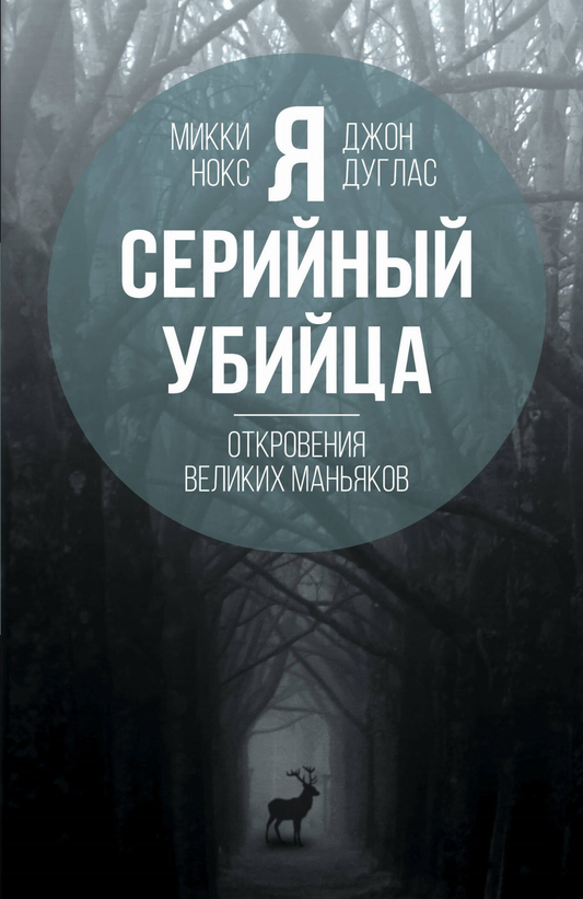 Обложка книги "Я — серийный убийца. Откровения великих маньяков" от SOVABOOKS, российская нон-фикшн биография и мемуары