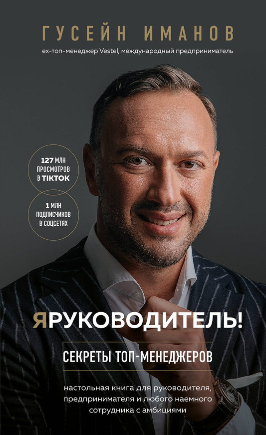 Обложка книги "Я руководитель! Секреты топ-менеджеров" от SOVABOOKS, деловая литература по управлению и лидерству.