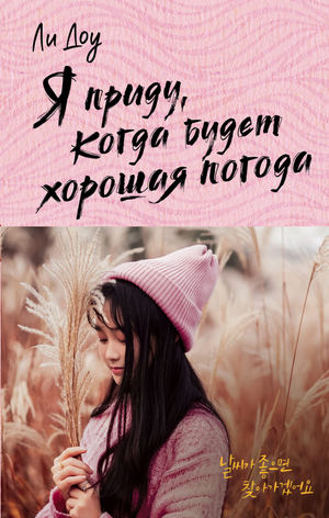 Обложка книги "Я приду, когда будет хорошая погода" Ли Д, романтическая художественная литература, изображение книги Sovabooks