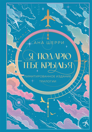 Обложка книги "Я подарю тебе крылья" Ана Шерри, лимитированное издание, романтическая художественная литература Sovabooks