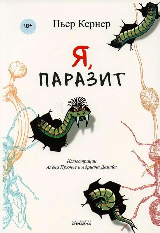 Обложка книги "Я, паразит" от SOVABOOKS, русская научная литература о здоровье и паразитах.