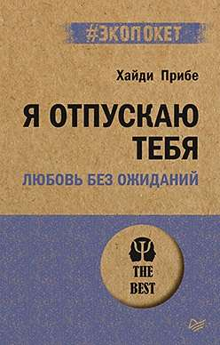 Книга "Я отпускаю тебя. Любовь без ожиданий" Хайди Прибе, психологическая литература о отношениях, изображение обложки