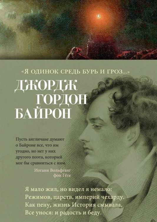 Обложка книги "Я одинок средь бурь и гроз" — сборник русской поэзии и художественной литературы, изданной SOVABOOKS