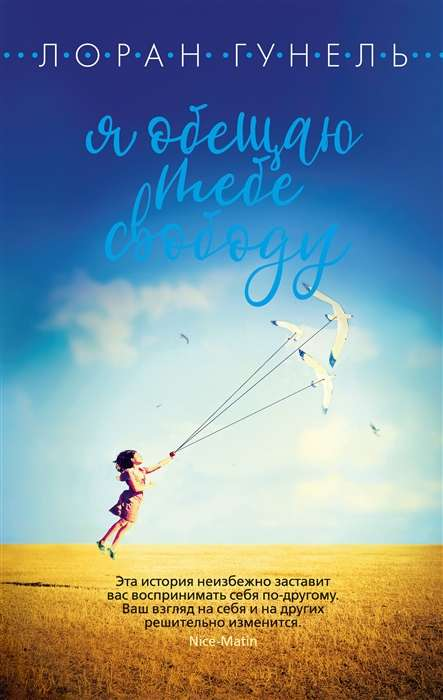 Книга Я обещаю тебе свободу - Лоран Гунель | SOVABOOKS