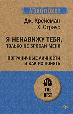 Книга Я ненавижу тебя, только не бросай меня. Пограничные личности и как их понять -  Джеральд Крейсман, Хэл Страус | SOVABOOKS