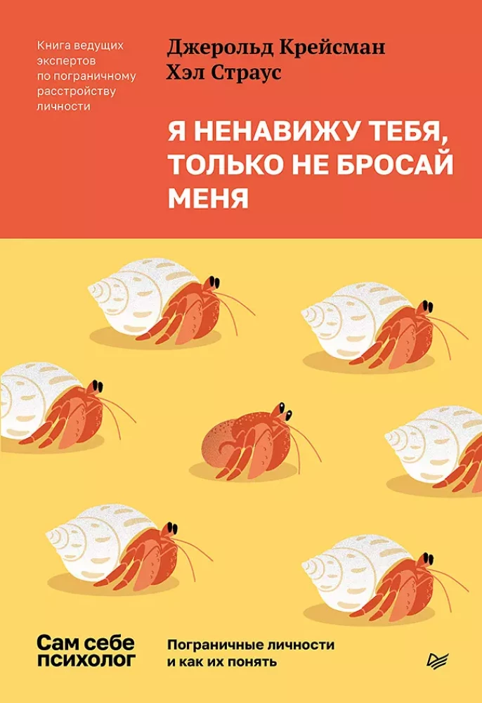 Обложка книги "Я ненавижу тебя, только не бросай меня" о пограничных личностях и их понимании, изображение.