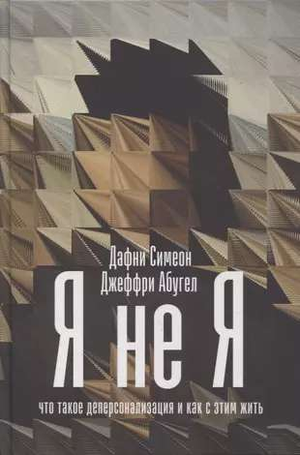 Книга "Я не я" Симеон Д. и Абугел Д о деперсонализации, изображение обложки, издание Sovabooks, психологическая литература.