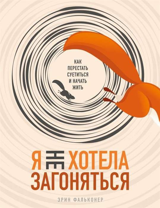 Обложка книги "Я не хотела загоняться" — психология, советы по спокойствию и гармонии, издаство SOVABOOKS