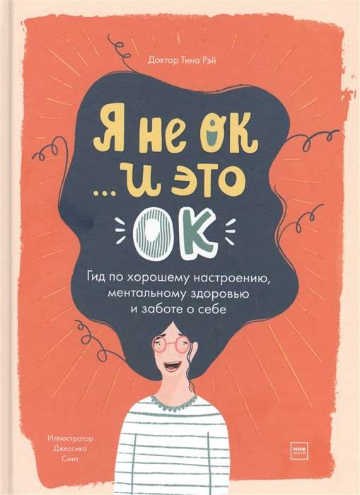 Обложка книги "Я не ОК и это ОК. Гид по хорошему настроению" от SOVABOOKS, психологическая литература о хорошем самочувствии.
