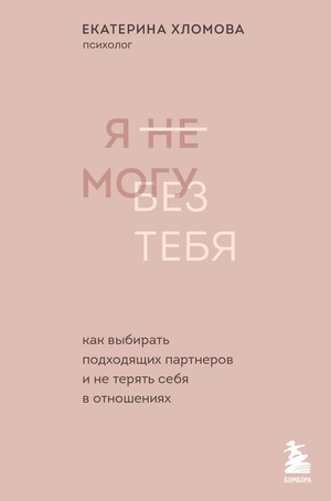 Обложка книги «Я не могу без тебя» Хломовой Е. о выборе партнеров и сохранении себя в отношениях, изображение на фоне книги