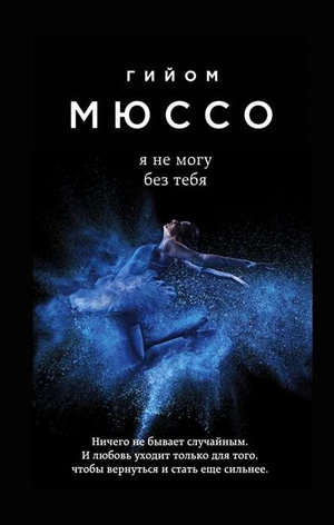 Обложка книги "Я не могу без тебя" Гийом Мюссо, роман о любви и жизни, изображение на русском книжном издании Sovabooks