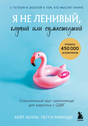 Обложка книги "Я не ленивый, глупый или сумасшедший" для взрослых с СДВГ, психологическая литература Sovabooks