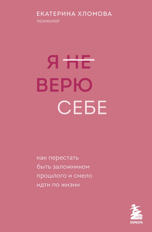 Обложка книги "Я не верю себе" от SOVABOOKS о психологии и личностном росте, с изображением текста на фоне.