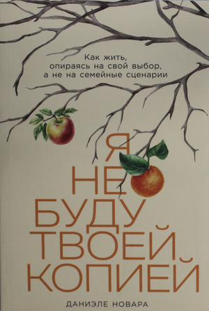 Обложка книги "Я не буду твоей копией" Новары Д, психологическая литература о самостоятельности и личном выборе