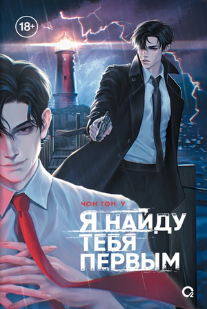 Обложка книги "Я найду тебя первым" Чон Гон У, русский детектив, триллер и напряжённый художественный роман Sovabooks