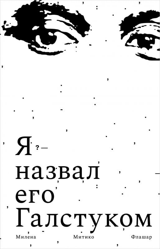Обложка книги "Я назвал его Галстуком" автора из серии современной российской художественной литературы, изображение на фоне.