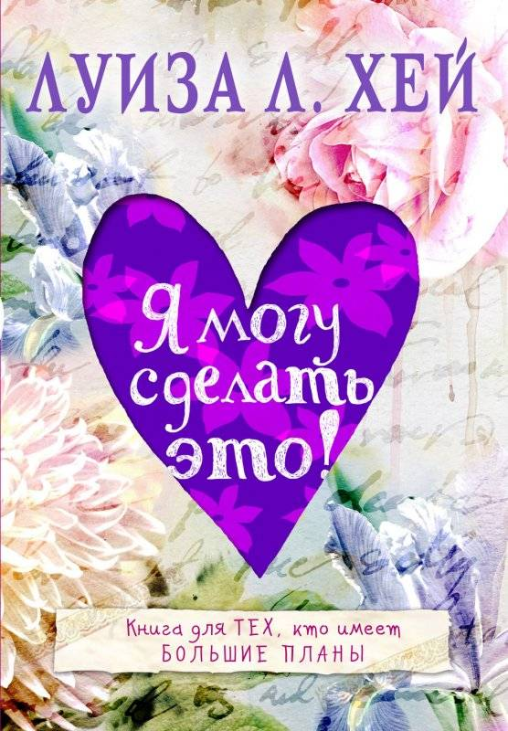 Обложка книги "Я могу сделать это!" по эзотерике, издание SOVABOOKS, с ярким дизайном и заголовком на фоне.