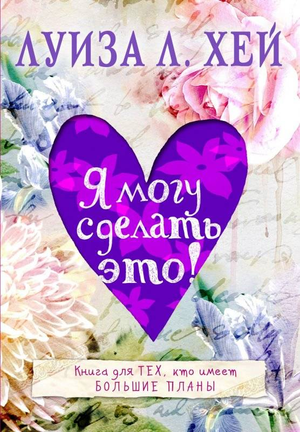 Обложка книги "Я могу сделать это!" Луизы Хей, российское издание по эзотерике, от Sovabooks