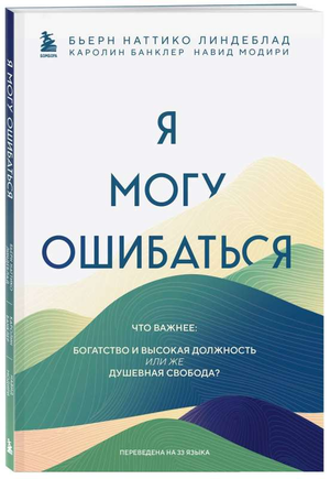 Обложка книги "Я могу ошибаться" Каролин Банклер, брошюра по психологии, издана Sovabooks, изображение на белом фоне
