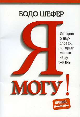Обложка книги "Я могу! История о двух словах, которые меняют нашу жизнь" от SOVABOOKS, мотивационная литература