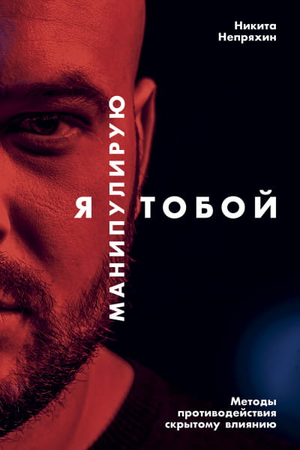 Обложка книги "Я манипулирую тобой" Никита Непряхин, психологическая литература, изображение с названием и автором.