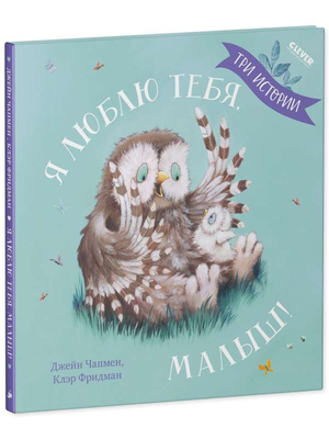 Детская книга "Я люблю тебя, малыш! Три истории" Чапмен Д, иллюстрации на обложке, для малышей и детей.