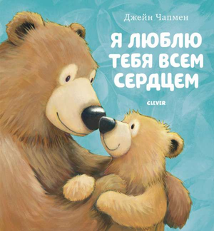 Детская книга "Я люблю тебя всем сердцем" Чапмен Д от Sovabooks, обложка с ярким иллюстрацией и титулом.