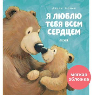 Детская книга "Я люблю тебя всем сердцем" Чапмен Д, иллюстрации для малышей, издана Sovabooks, яркая обложка.