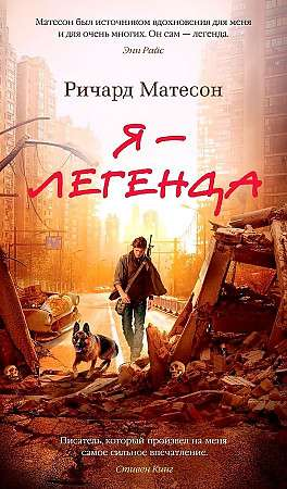 Обложка книги "Я — Легенда" Ричарда Матесона, фантастический роман в русском издании Sovabooks, изображение на обложке