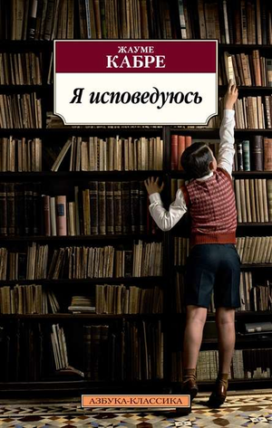 Современная российская художественная книга "Я исповедуюсь" Жауме Кабре, изображение обложки, издано Sovabooks